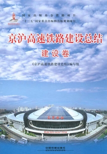 京滬高速鐵路建設總結◎建設卷