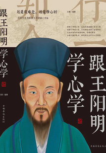 跟王陽明學心學
