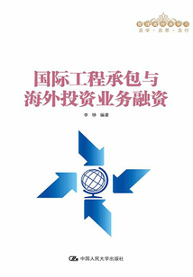 國際工程承包與海外投資業務融資(管理者終身學習)