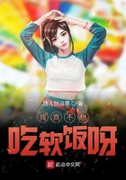 我真不想吃軟飯呀在線(xiàn)閱讀