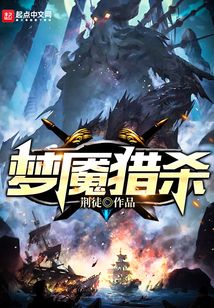 夢魘獵殺