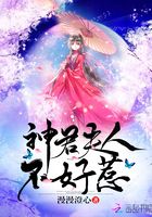 神君夫人不好惹在線閱讀