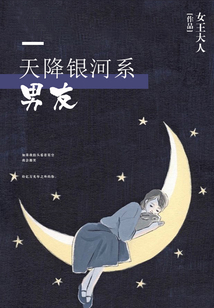 天降銀河系男友