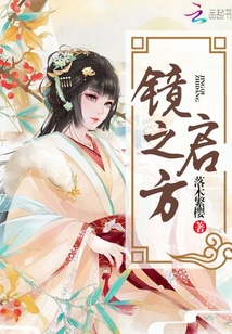 鏡啟之方