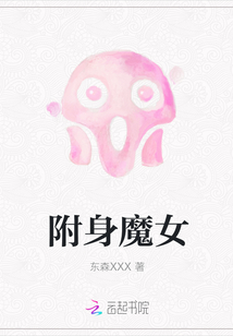 附身魔女
