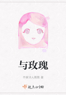 與玫瑰