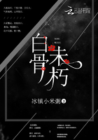 白骨未朽在線閱讀