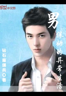 男保姆的異常生活