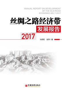 絲綢之路經濟帶發展報告：2017