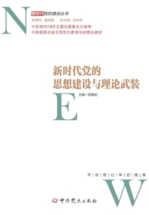 新時代黨的思想建設與理論武裝（2019年修訂）