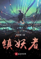 鎮(zhèn)妖者在線閱讀