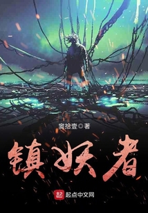 鎮妖者