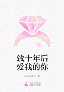 致十年后愛我的你