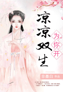 涼涼雙生為你開