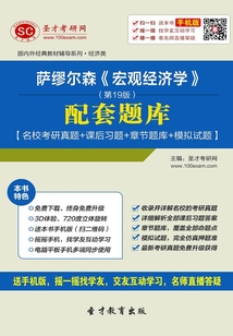 薩繆爾森《宏觀經濟學》（第19版）配套題庫【名?？佳姓骖}＋課后習題＋章節題庫＋模擬試題】