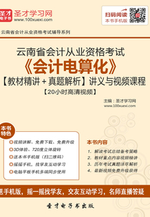 云南省會計從業資格考試《會計電算化》【教材精講＋真題解析】講義與視頻課程【20小時高清視頻】