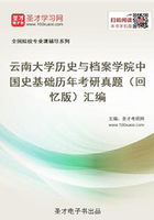 云南大学历史与档案学院中国史基础历年考研真题（回忆版）汇编在线阅读