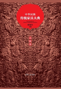 中華民族傳統(tǒng)家具大典·民族卷