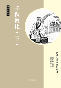 千秋教化（下）