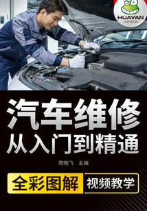 汽車維修從入門到精通