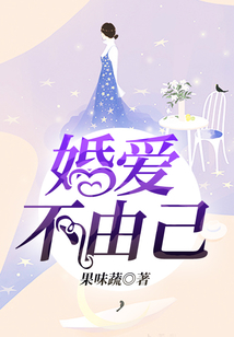 婚爱不由己