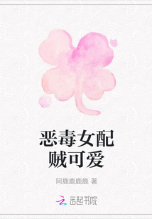 惡毒女配賊可愛