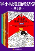 半小时漫画经济学系列（共4册）在线阅读