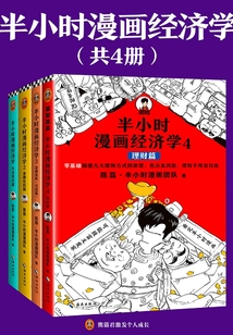 半小時漫畫經濟學系列（共4冊）