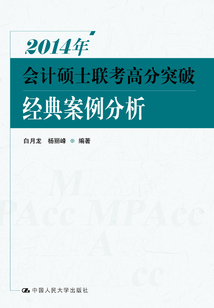 2014年會計碩士聯考高分突破·經典案例分析