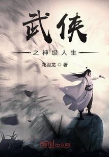 武侠之神级人生