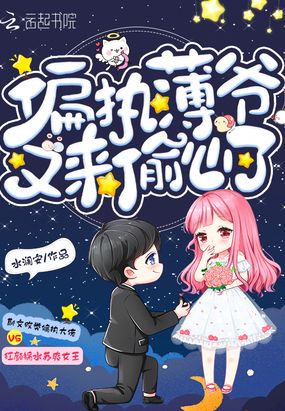 偏执薄爷又来偷心了在线阅读