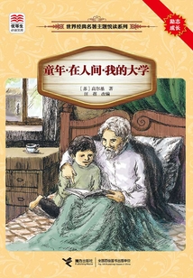 童年·在人间·我的大学