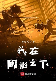 我在陰影之下