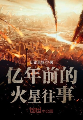 亿年前的火星往事在线阅读