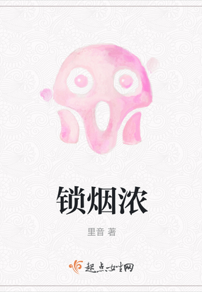 锁烟浓在线阅读