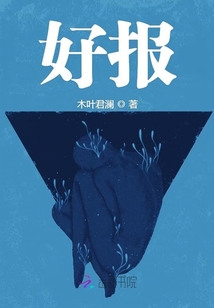 好報
