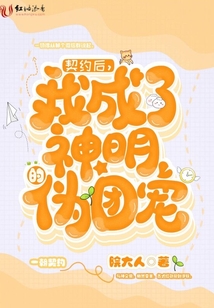 契約后我成了神明的偽團(tuán)寵