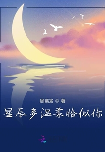 星辰多溫柔恰似你