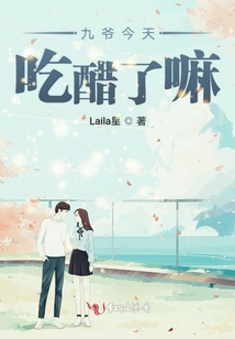 九爺今天吃醋了嘛