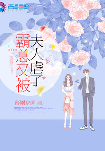 霸總又被夫人虐了