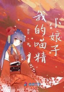 我的喵精小娘子