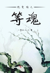 絕愛瑜之等魂
