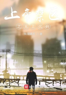 网游上帝禁区