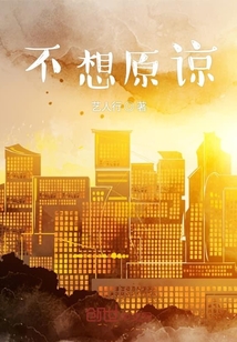 不想原諒