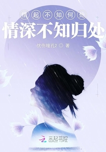 情起不知何處情深不知?dú)w處