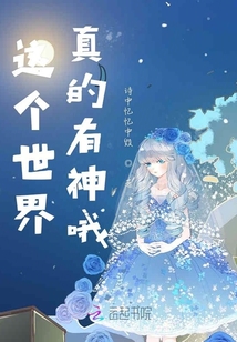 這個世界真的有神哦