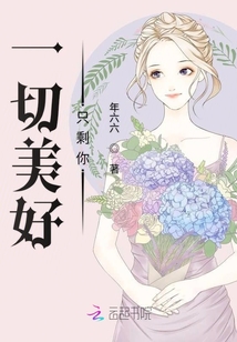 一切美好只剩你