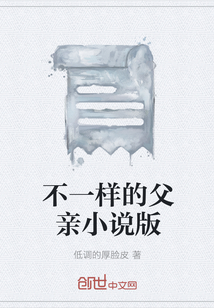不一樣的父親小說版