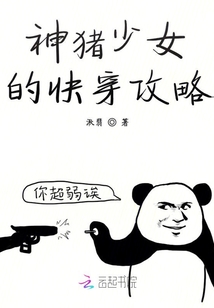 神豬少女的快穿攻略