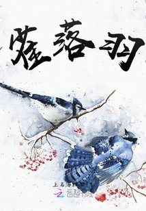 雀落羽